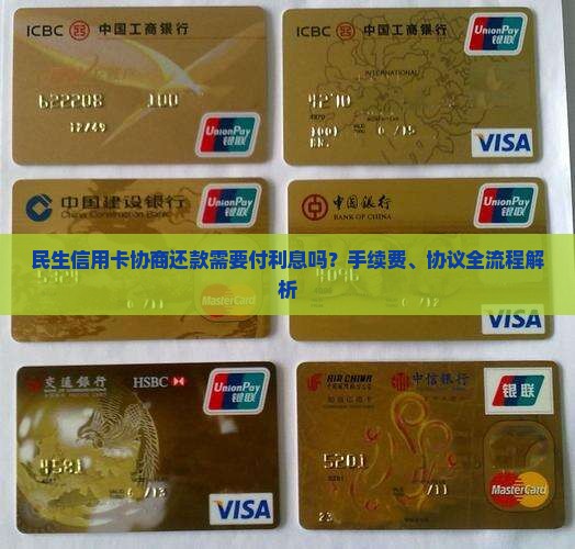 民生信用卡协商还款需要付利息吗