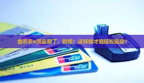 金农农e贷逾期后怎么处理