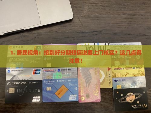 好分期发短信说上门需要注意什么