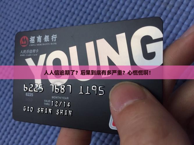 人人信还不上会怎样的后果是什么