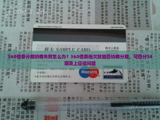 360借条分期协商失败怎么办