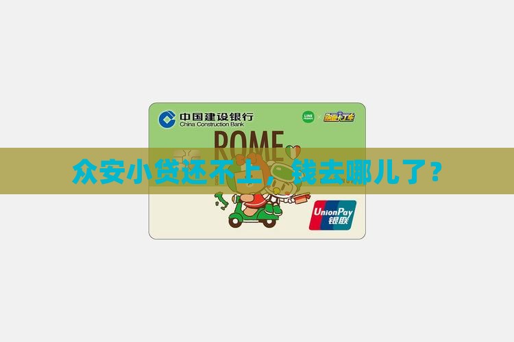 众安小贷没钱还怎么办