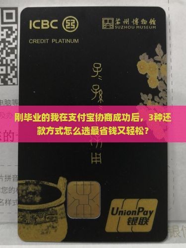 支付宝协商成功后如何选择还款方式