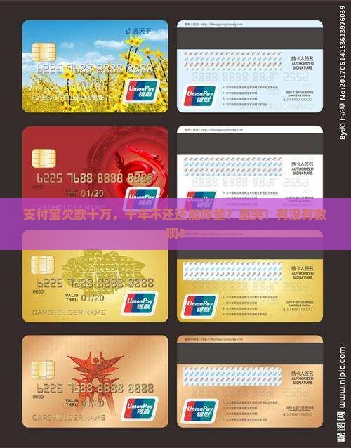 欠支付宝十万十年没还怎么办可以解决吗 欠支付宝十万十年没还怎么办可以解决吗