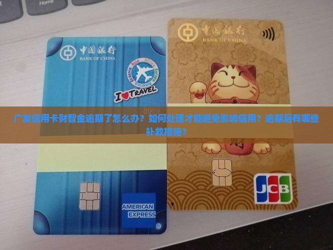 广发信用卡财智金逾期处理方法