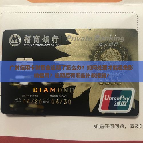 广发信用卡财智金逾期处理方法
