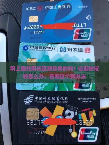 网上委托网贷延期是真的吗