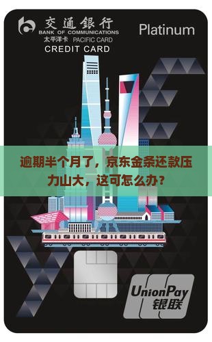 京东金条逾期半个月还款该怎么办