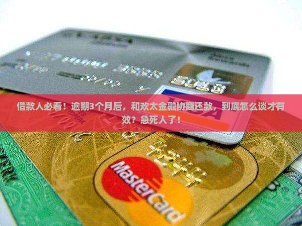 欢太金融借款逾期协商如何进行