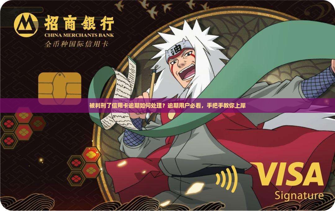 被判刑了信用卡逾期如何处理