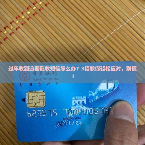 过年逾期催收短信如何应对