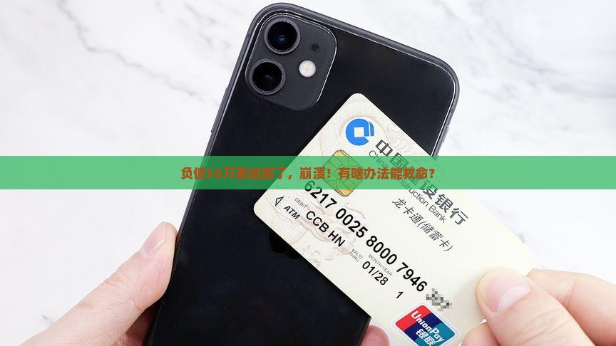 负债50万要逾期了怎么办