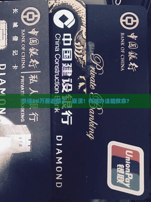 负债50万要逾期了怎么办