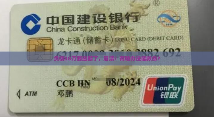 负债50万要逾期了怎么办