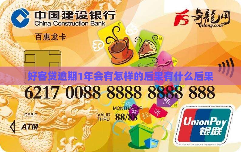 好客贷逾期1年会怎样呢逾期1年会有什么后果