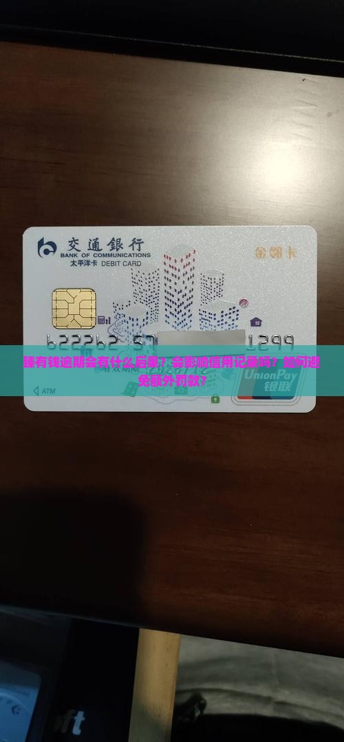 臻有钱逾期会怎么处理 臻有钱逾期会怎么处理
