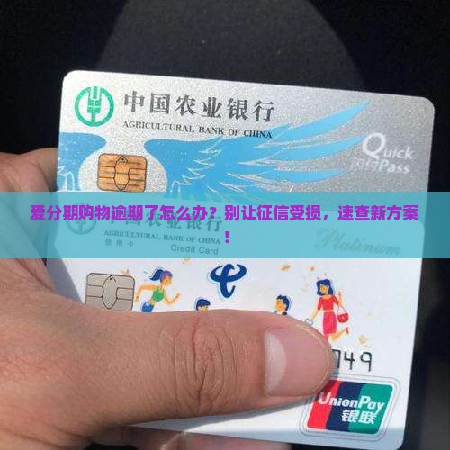 爱分期购物逾期如何处理