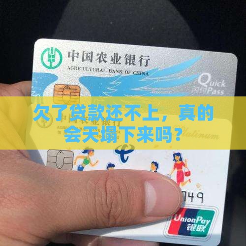 金融贷款无力偿还后果严重吗