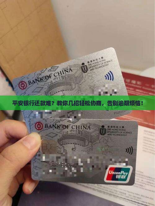 平安银行要怎么协商还款并避免逾期