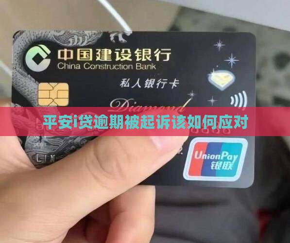 平安i贷不还会诉讼吗该如何应对