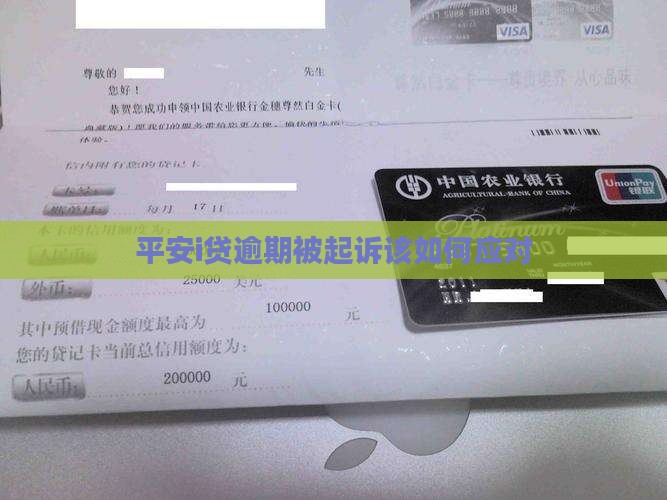 平安i贷不还会诉讼吗该如何应对