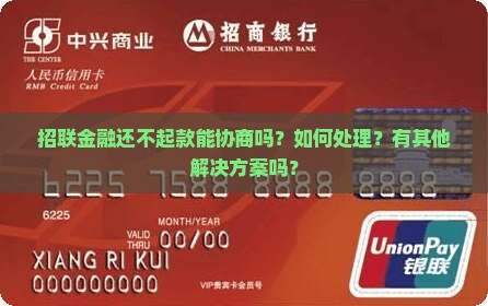 招联金融还不起款能协商吗如何处理