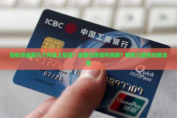 拍拍贷逾期几个月会上征信