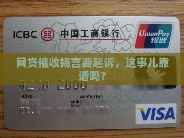 欠网贷被催收说要起诉是真的吗