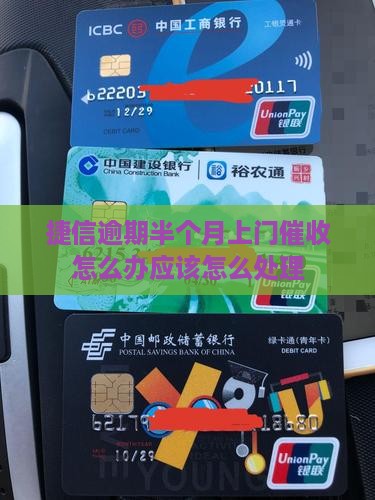 捷信逾期半个月上门催收怎么办应该怎么处理