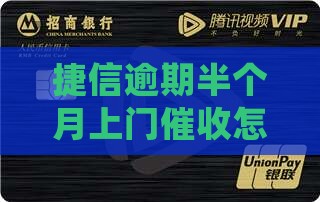 捷信逾期半个月上门催收怎么办应该怎么处理