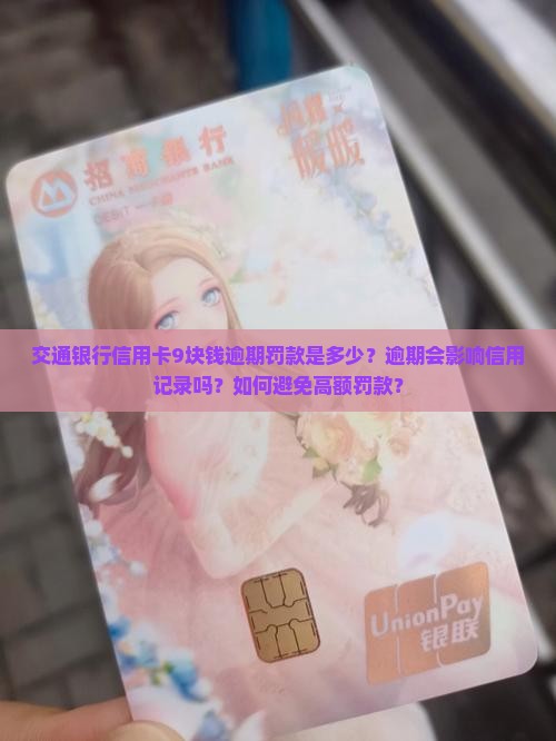 交通银行信用卡9块钱逾期罚款多少钱