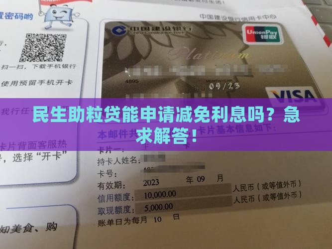 民生助粒贷可以协商减免利息吗