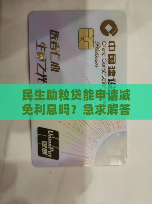 民生助粒贷可以协商减免利息吗