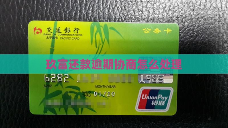 玖富借条逾期解决方案怎么办理