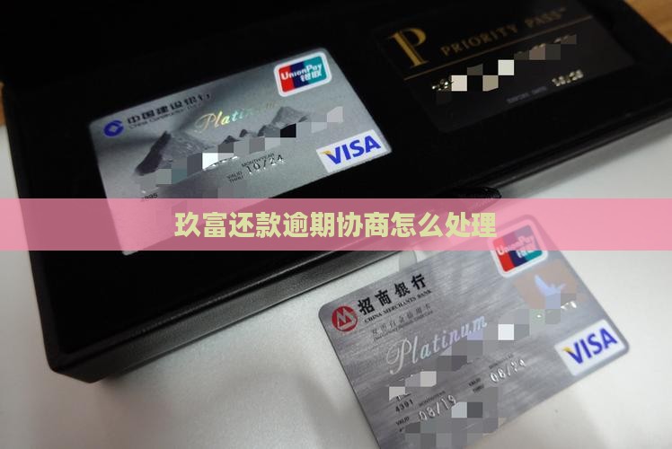 玖富借条逾期解决方案怎么办理