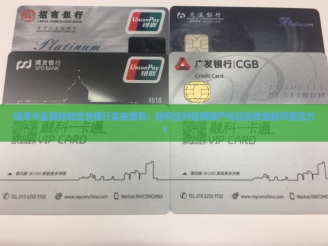 信用卡逾期新规定各银行实施细则