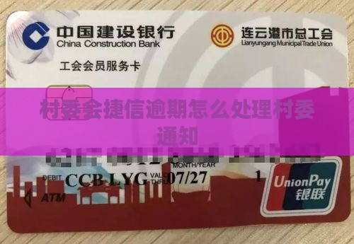 捷信安排人过来村委会怎么处理