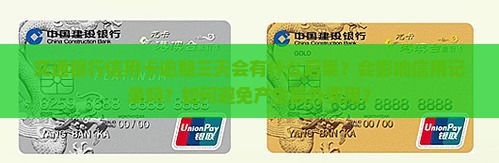 交通银行信用卡逾期三天