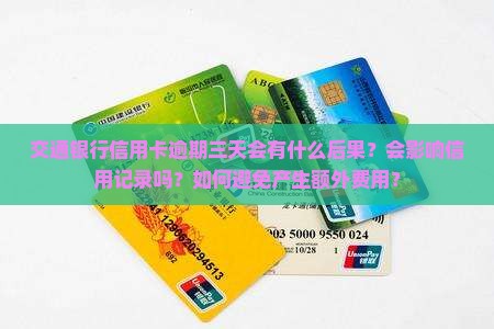 交通银行信用卡逾期三天
