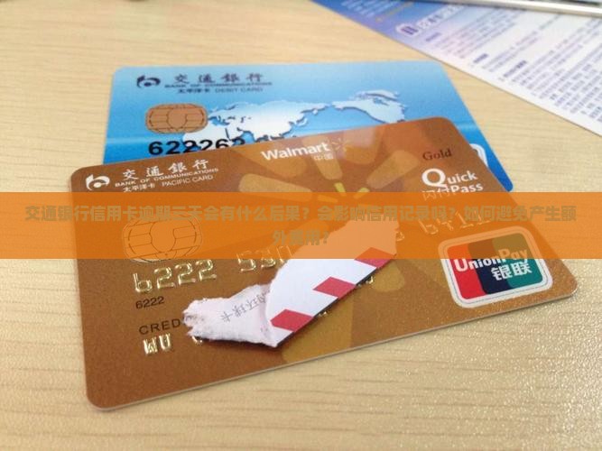 交通银行信用卡逾期三天