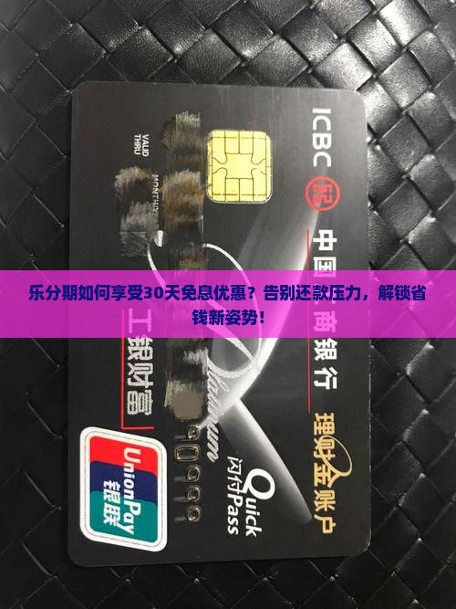 乐分期如何享受30天免息优惠