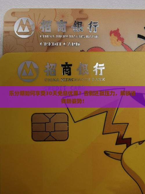 乐分期如何享受30天免息优惠