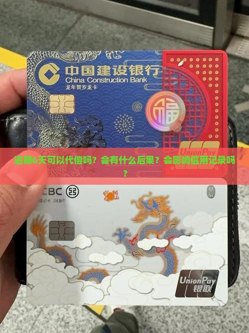 逾期6天可以代偿吗还有什么后果