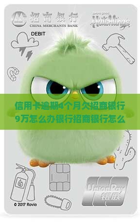 欠招商银行9万逾期4个月怎么办