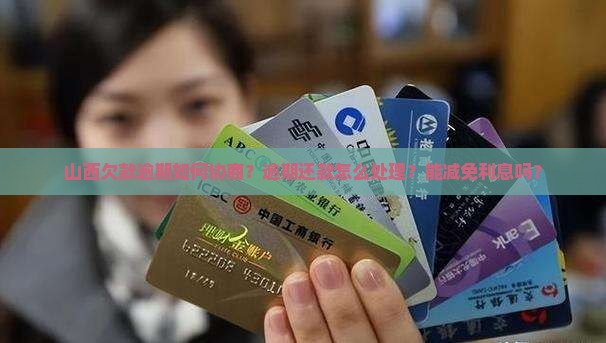 山西欠款逾期如何协商