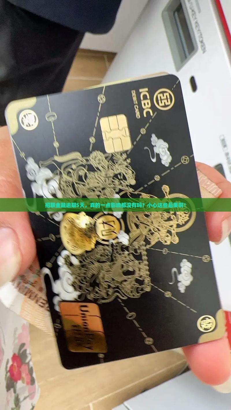 招联金融逾期5天会有什么后果