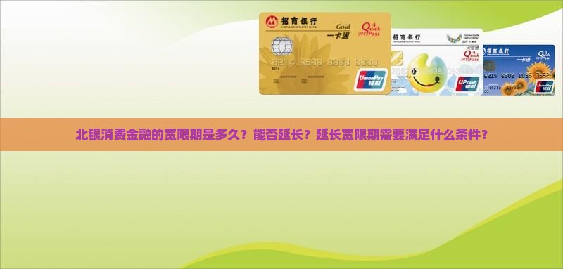北银消费金融宽限期多久可以延长