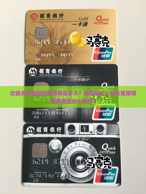 北银消费金融宽限期多久可以延长