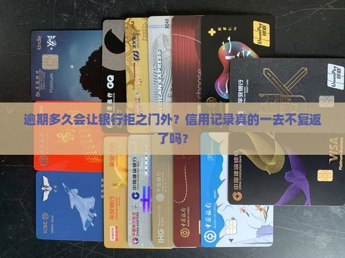 逾期多久不能在银行借钱会影响信用记录吗
