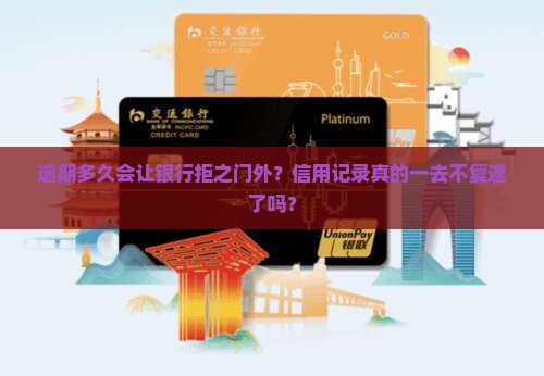 逾期多久不能在银行借钱会影响信用记录吗